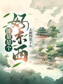 能量是个好东西的英文