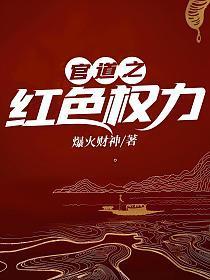 官道之红色权力剧情介绍