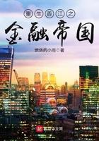 重生香江之金融帝国免费