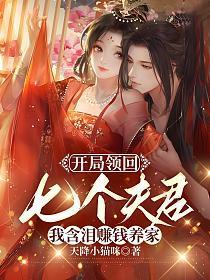 开局领回七个夫君我含泪赚钱养家原版女主各夫君结局