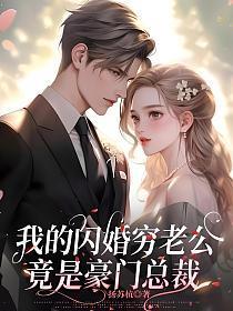 闪婚独宠我的天价老公