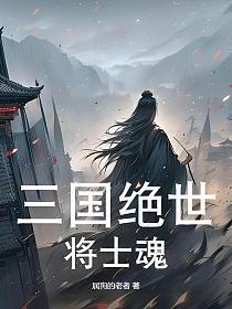 三国绝世霸主全文免费