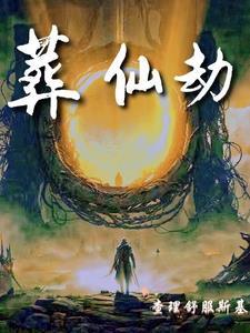 葬仙劫青琯最后嫁给了谁