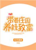 带着庄园养娃致富TXT免费