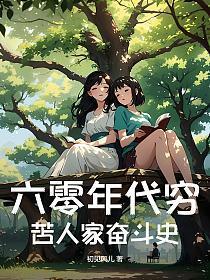 六十年代艰苦岁月