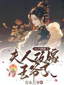 公子和夫人