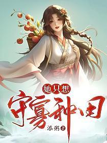 她只想嫁一个好归宿