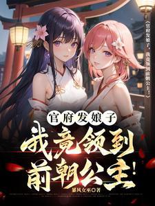 我竟领到前朝公主!186章听书