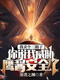 你说我威胁鹰酱安全了?(林轩)