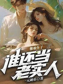 都重生了谁还当老实人张扬