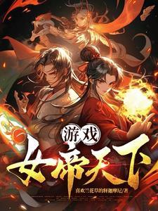 女帝单机游戏