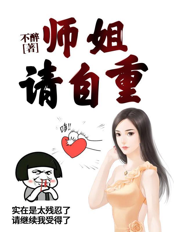 请自重!秦宣