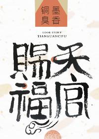 天官赐福 第一季