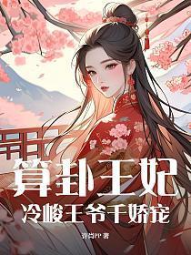 王妃给王爷算卦