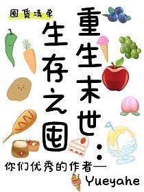 末世重生之生存基地