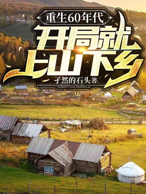 重生在60年代