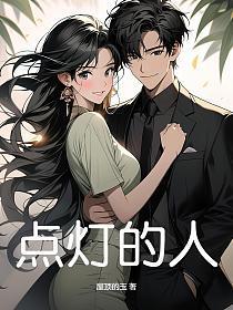 点灯的人王月鹏阅读理解