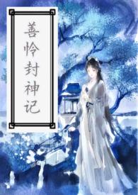 银河封神记有第二季吗