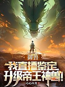 御兽大帝88读书网