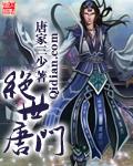 绝世唐门122