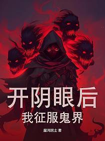 开阴阳眼的口诀是什么