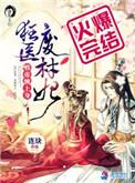 狂医废材妃在线阅读
