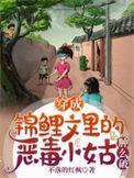 穿成锦鲤文女主的