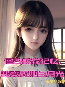 把校花变成宠物的电影