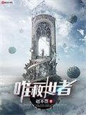 唯一救世者 赵不切