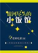 银河尽头的小饭馆儿