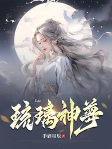 琉璃shen she