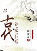 古代养家日常全文