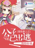 报告皇上公子已出逃免费阅读全文