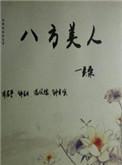 八方美人剧情介绍