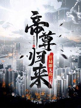 帝尊归来当奶爸徐来免费阅读