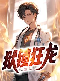狱锁狂龙有几部