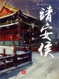 靖安侯府世子谢羡临宋霜落