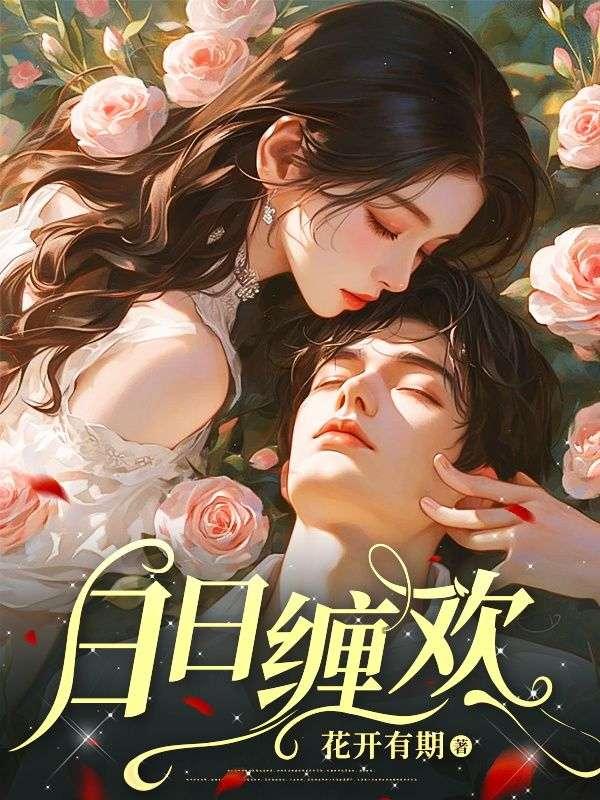 日日缠欢免费观看