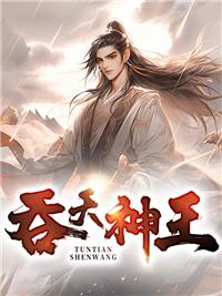 吞天神王免费完整版