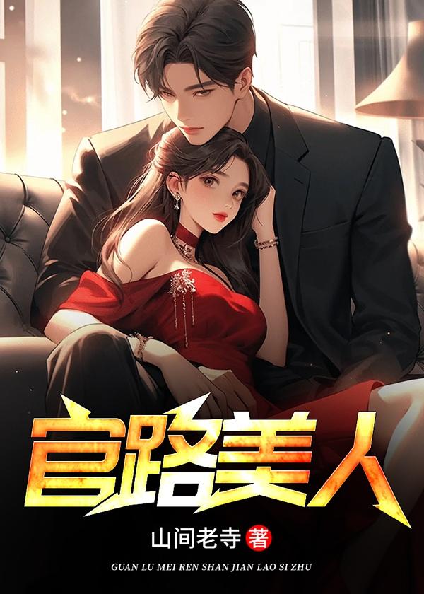 官路美人心