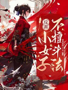 女反派小腹