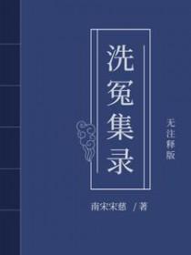 宋慈洗冤笔记4部