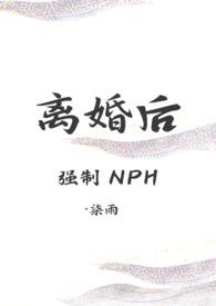 离婚后强势重归第七章