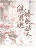 继室娇娇女(穿书)结局