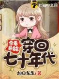 带着异能穿回七十年代田静有声