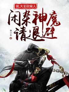 闲杂神魔请退避全文阅读
