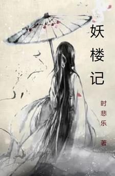 妖楼记gl