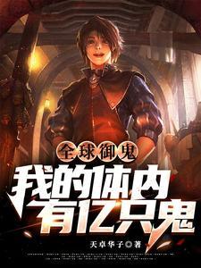 全球御鬼我的体内有亿只鬼免费听书