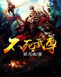 不死武尊免费TXT