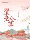 登堂入室结局